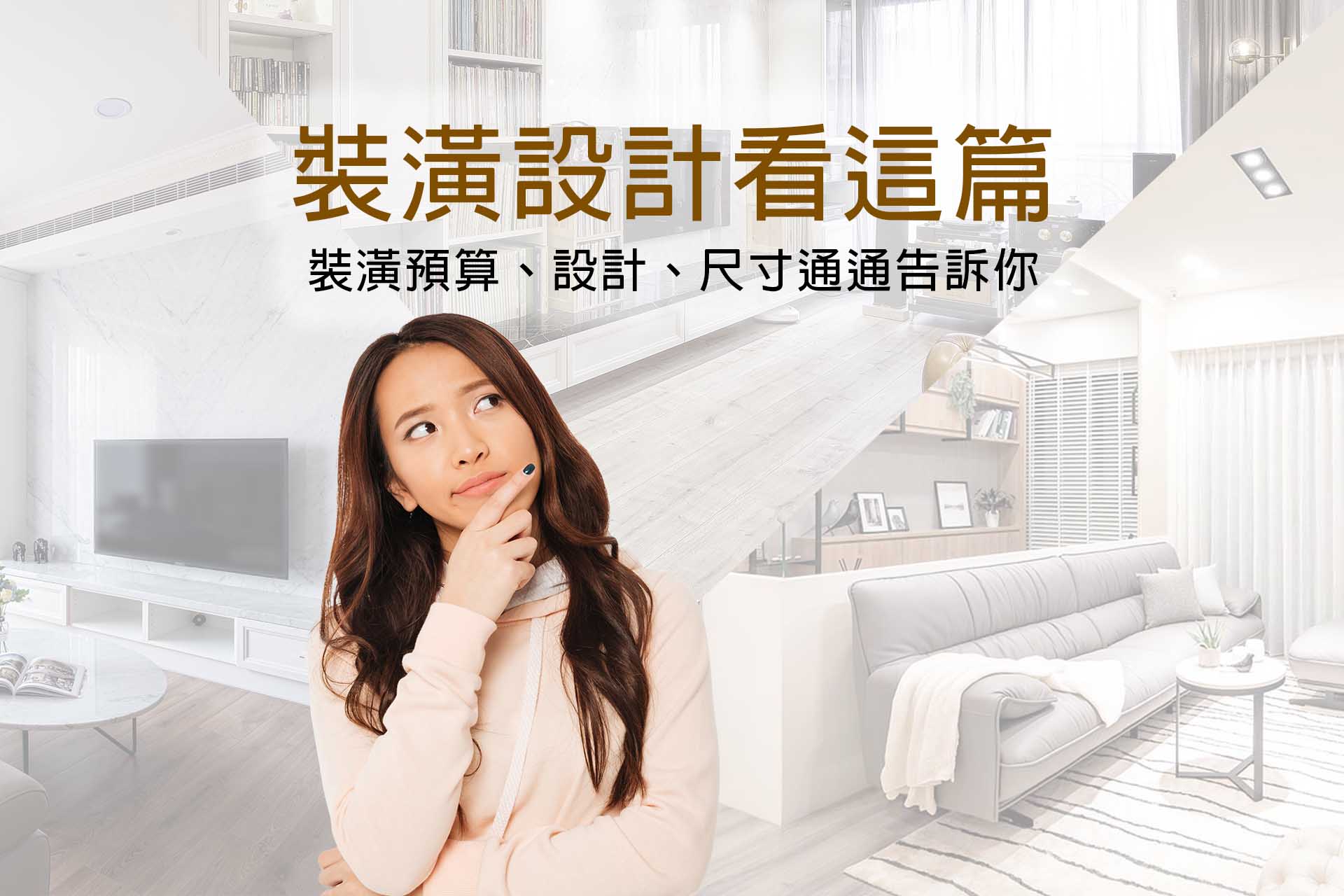 裝潢設計看這篇｜裝潢預算、設計、尺寸通通告訴你