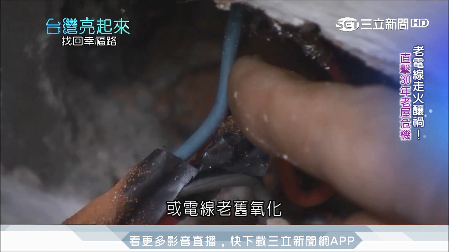 老舊電線容易引發走火;