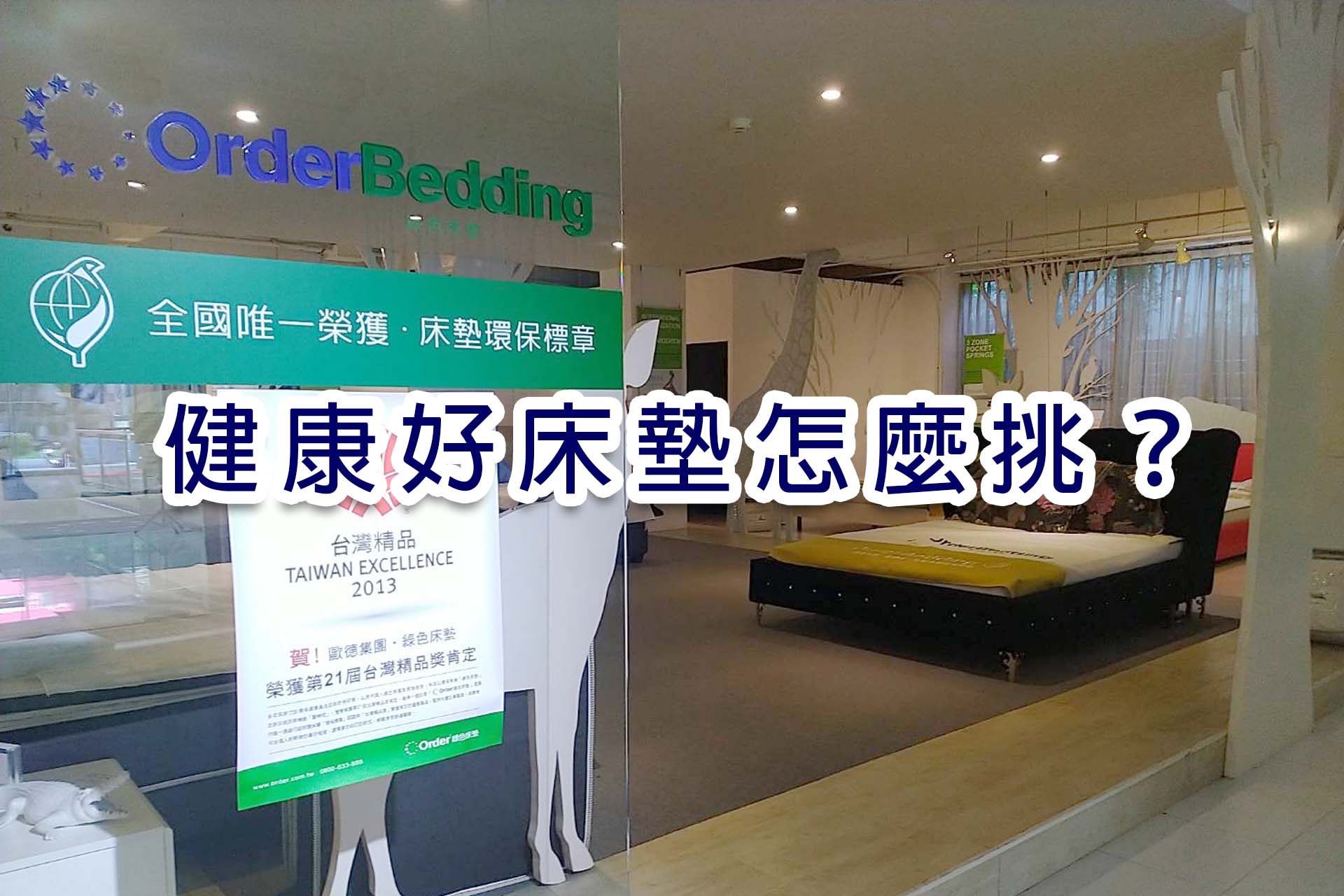 抗敏防蟎床墊怎麼挑不只一夜好眠還有一生健康