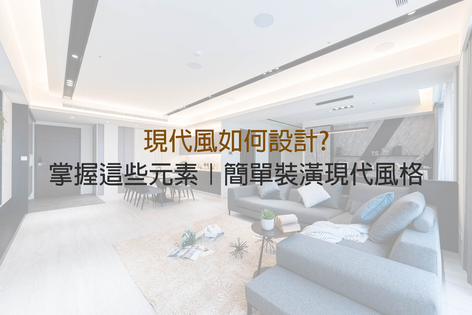 現代風設計元素有哪些｜現代風格裝潢看這篇