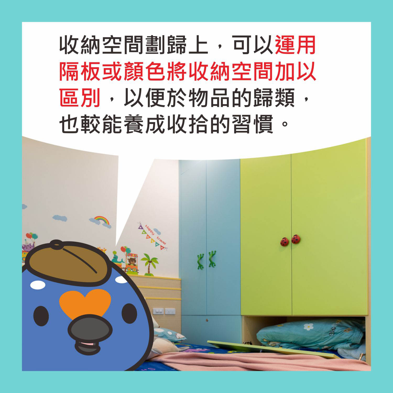 在櫃體設計時以顏色或隔板做區別較容易做分類;