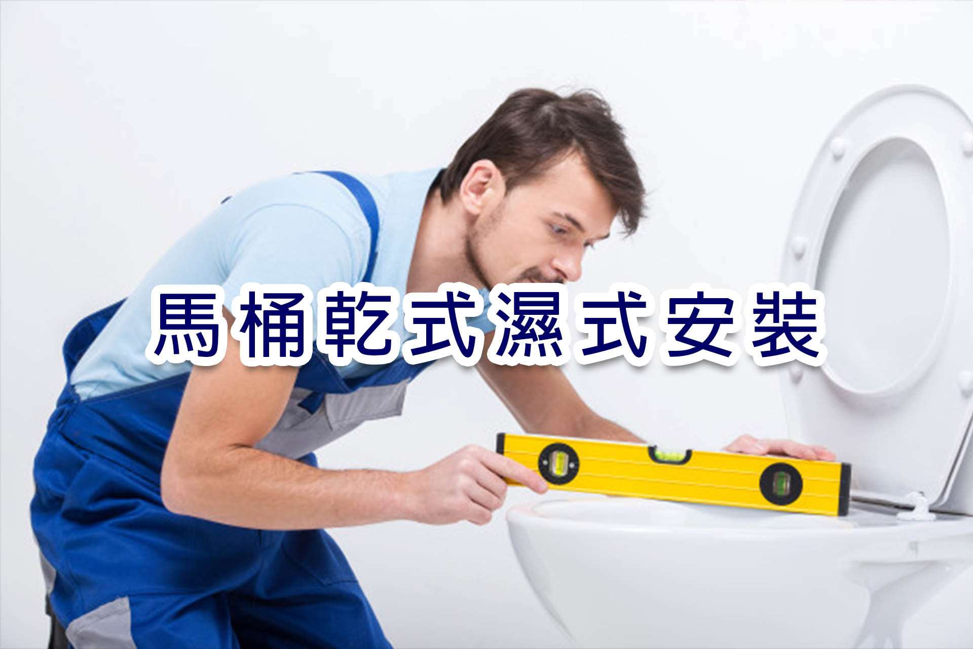 馬桶安裝主圖.jpg