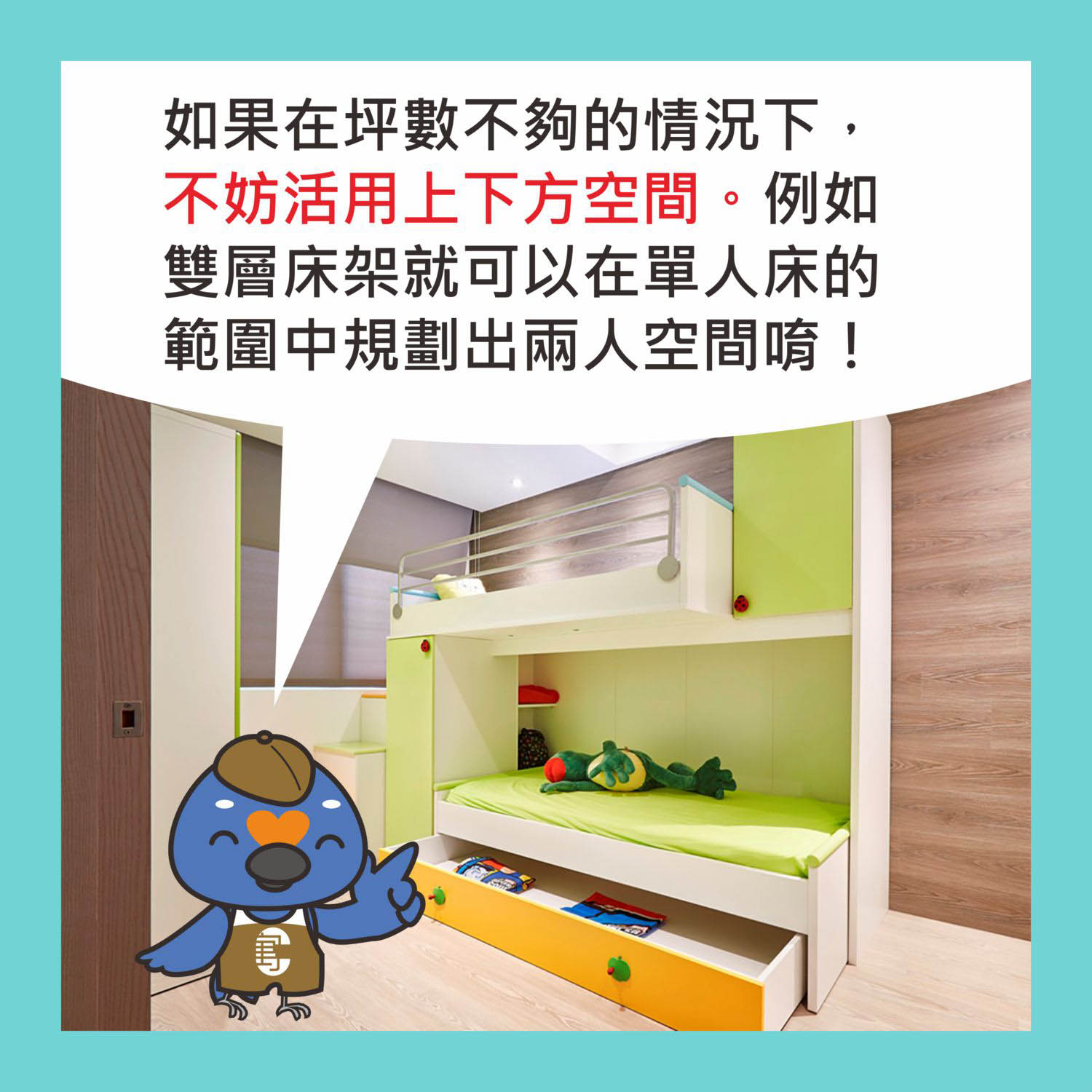 雙層床舖長寬與單人床差不多，是坪數不足時的好選擇;