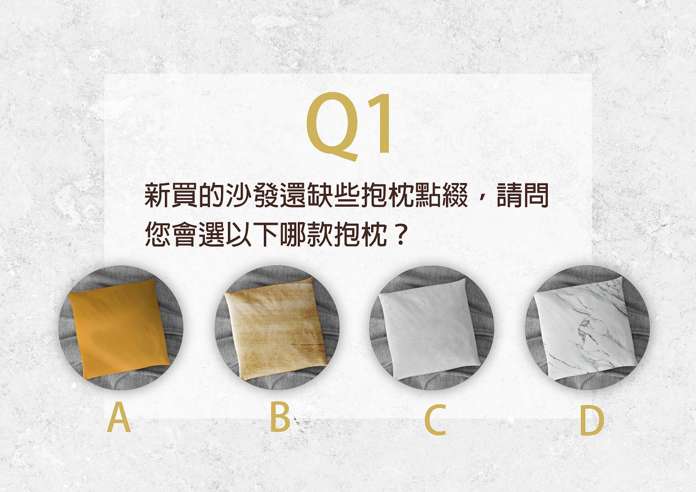 現代風心理測驗第一題，您會選擇以下哪款抱枕;
