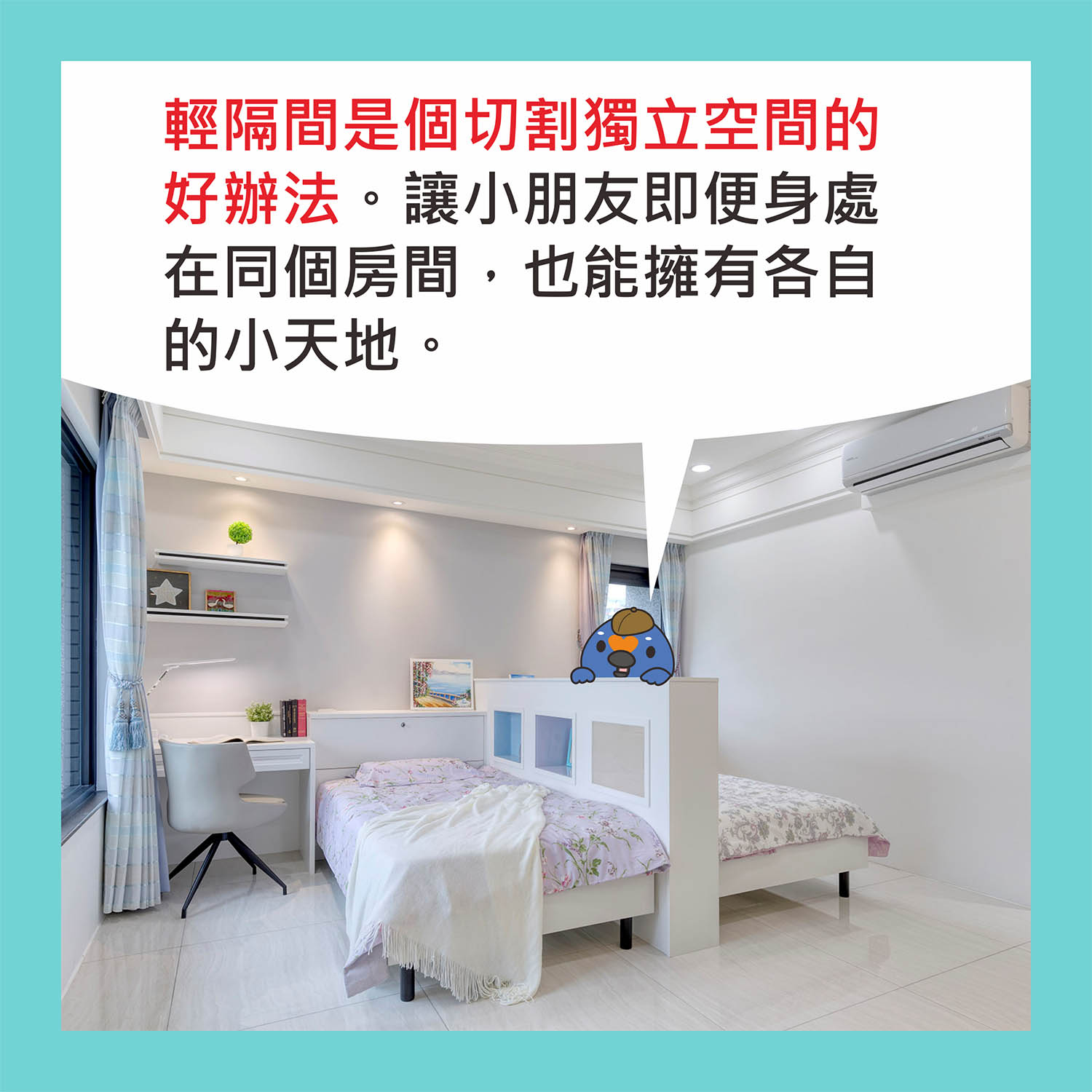 輕隔間可以在共用的房間裡創造出獨立空間唷!;