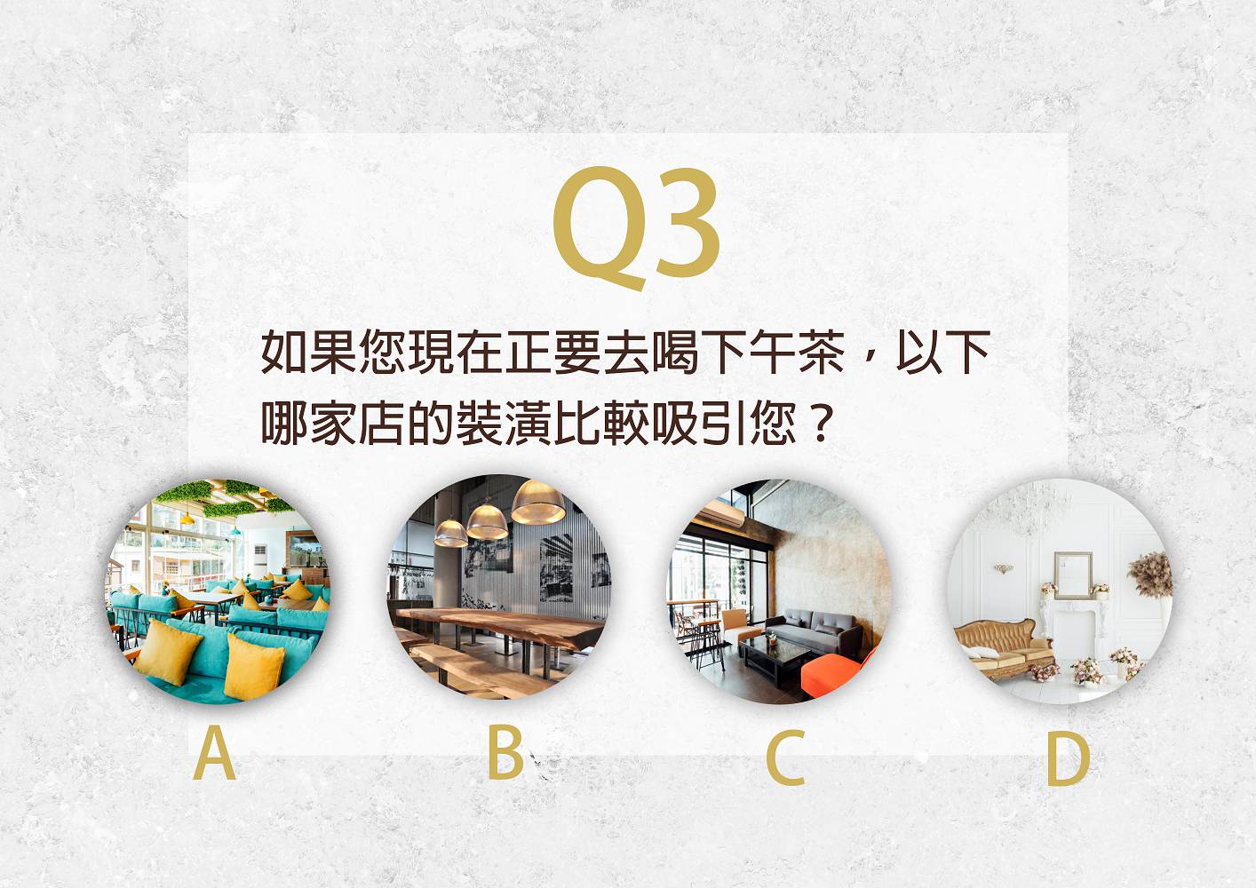 現代風心理測驗第三題，您比較喜歡以下哪家咖啡店;