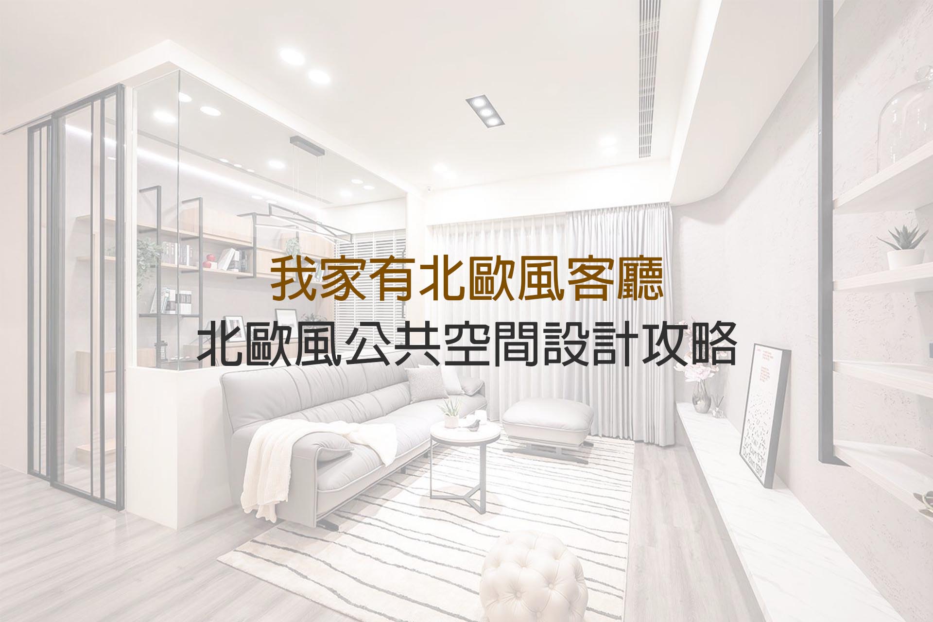 我家有北歐風客廳｜北歐風公共空間設計攻略