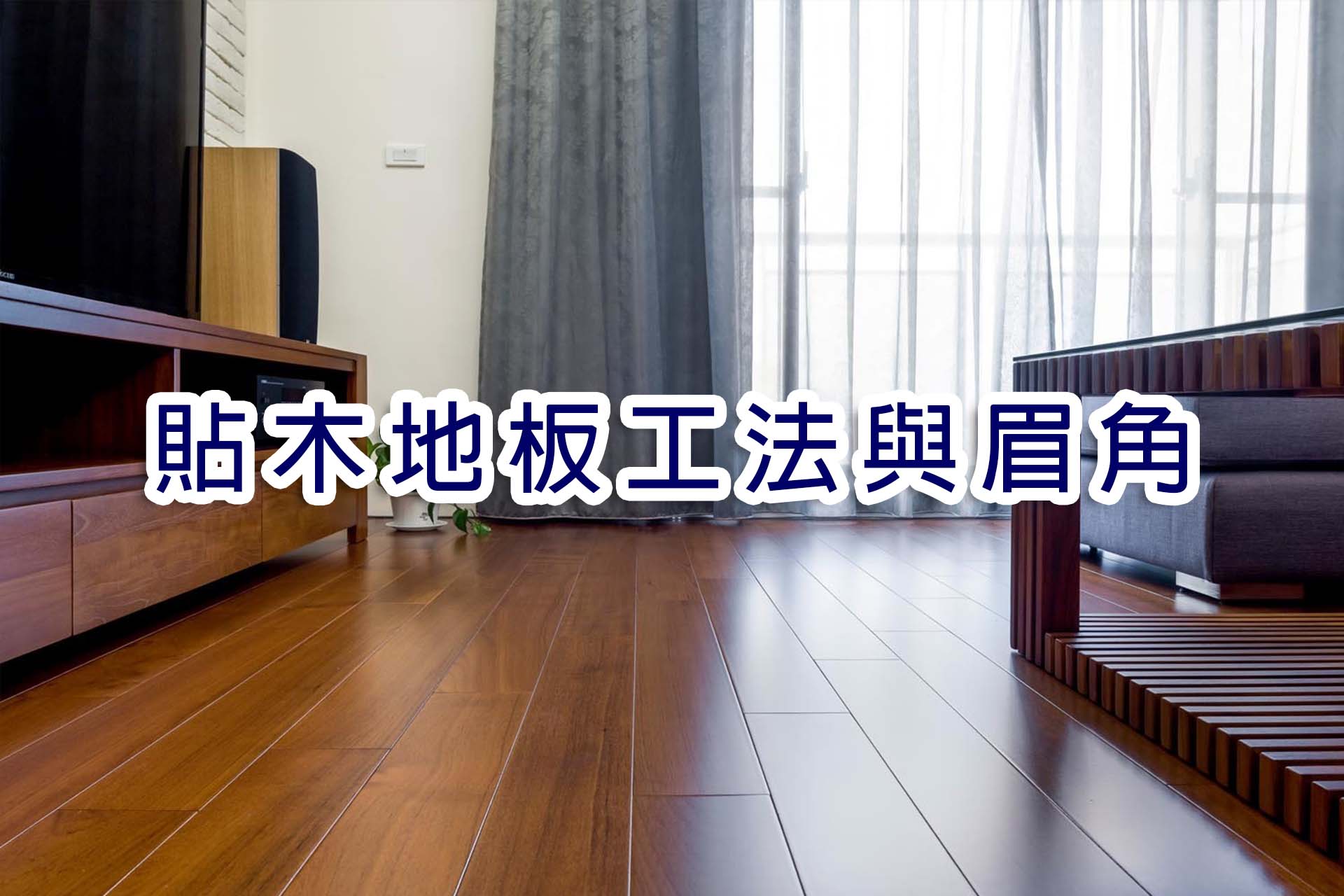 木地板工法與眉角主圖.jpg